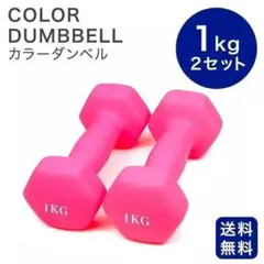 ★新品未使用 1kg×2kg カラーダンベル ピンク ゴム被膜 転がらない 六角のサムネイル