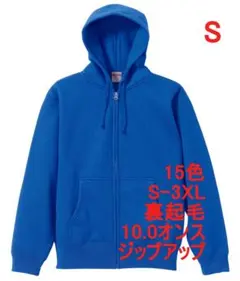 パーカー ジップアップ 裏起毛 10オンス 無地 定番 フーディ S ブルー