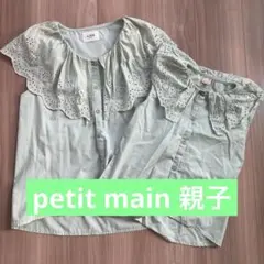 LIAN petit main 130 親子お揃い　母娘