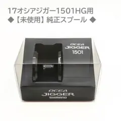【未使用品】シマノ 17オシアジガー1501HG 純正スプールのサムネイル