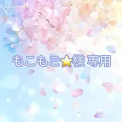 もこもこ⭐️おまとめ割引◎様 リクエスト 4点 まとめ商品