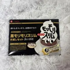 黒モリモリスリム お試しセット 5包入のサムネイル