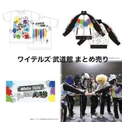 2026年最新】ワイテルズ 武道館 tシャツの人気アイテム - メルカリ