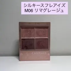 【キャンメイク】シルキースフレアイズM06
