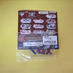 ハズビンホテル一番くじ　H賞