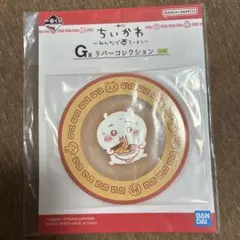 一番くじ ちいかわ みんなでラーメン G賞 ラバーコレクション