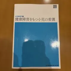 健康障害をもつ小児の看護 小児看護学2 メヂカルフレンド社 第6版