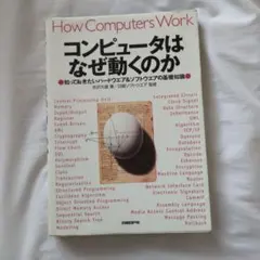 コンピュータはなぜ動くのか 知っておきたいハードウエア&ソフトウエアの基礎知識