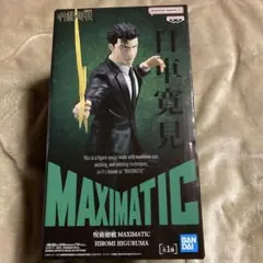 呪術廻戦 MAXIMATIC 日車寛見 フィギュア - メルカリ