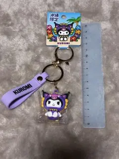 沖縄限定 サンリオ KUROMI (クロミ) キーホルダー