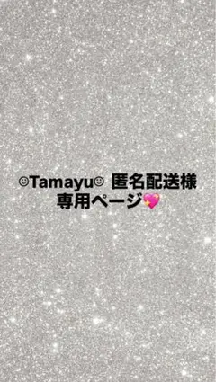 ☺︎Tamayu☺︎ 匿名配送様専用ページ