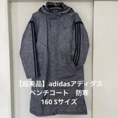 【超美品】adidasアディダス ベンチコート　防寒 160 Sサイズ