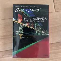オリエント急行の殺人 アガサ・クリスティー