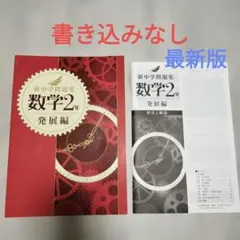 2026年最新】新中学問題集 発展の人気アイテム - メルカリ