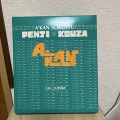 2026年最新】エーカ ペン字の人気アイテム - メルカリ