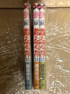 多聞くん今どっち!? 13〜15巻　※バラ売り不可