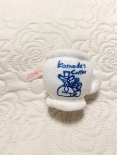 コメダ珈琲店　マスコットぬいぐるみ　キーホルダー コメダブレンド