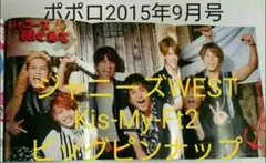 ジャニーズWEST、Kis-My-Ft2・ポポロ 2015年9月号・ピンナップ