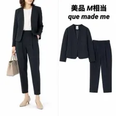 【美品】que made me ノーカラーパンツスーツ セットアップ M相当
