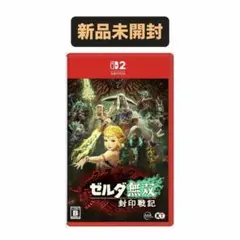 【新品未開封】ゼルダ無双 封印戦記 Nintendo Switch2
