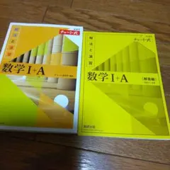 チャート式解法と演習数学1+A新課程2021