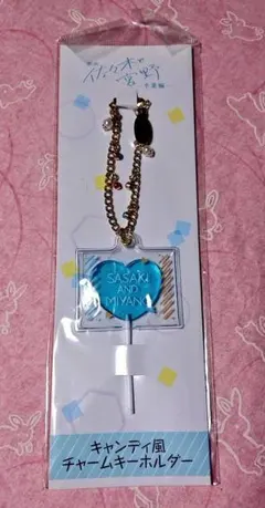 佐々木と宮野 キーホルダー