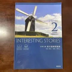 INTERESTING STORIES LEVEL 2 セット Amazon.co.jp: Interesting Stories Level2 旺文社 CD、別冊解答編