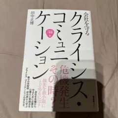 会社を守るクライシス・コミュニケーション