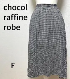 ショコラフィネローブ フレアスカート　ロング　ギンガムチェック リネン　レーヨン