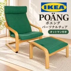 直接引き取り限定】IKEA POÄNG ポエング アームチェア＆オットマン