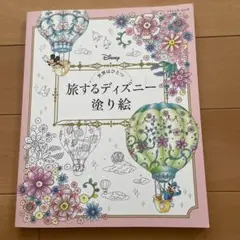 旅するディズニー塗り絵