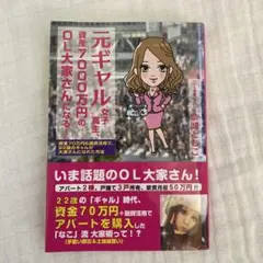 元ギャル女子高生、資産7000万円のOL大家さんになる！