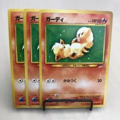 ポケカ　旧裏　ガーディ