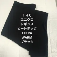 UNIQLO HEATTECH エクストラウォーム レギンス　140　ブラック