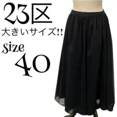 【高級】極美品☆ 大きいサイズ 23区 チュールスカート ロング ブラック 40