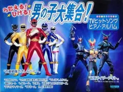 うたえる!ひける! 男の子大集合! TVヒットソング・ピアノ・アルバム