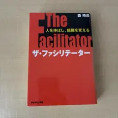 ザ・ファシリテーター 森時彦 ダイヤモンド社