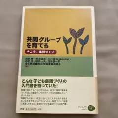 共同グループを育てる