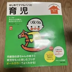 はじめてママ&パパの育児 0～3才の赤ちゃんとの暮らしこの一冊で安心!
