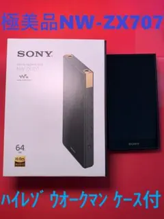 【極美品・付属品完備】SONY NW-ZX707 64GB 純正ケース付きのサムネイル