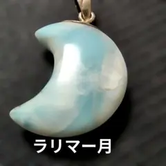ラリマー 三日月型 ペンダントトップ - メルカリ