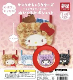 サンリオ 〜ラテくまバージョン〜 ぬいぐるみポシェット