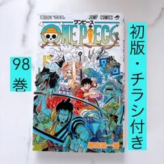 初版・帯付き・シュリンク】ワンピースONE PIECE 第98巻【第1刷発行
