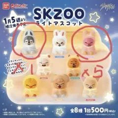 SKZOO ライトマスコット