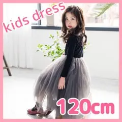 【新品！即日発送OK】 キッズドレス　120cm フォーマル　発表会　結婚式秋冬