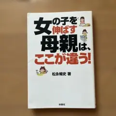 女の子を伸ばす母親は、ここが違う!