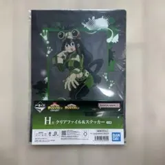 ヒロアカ 一番くじ H賞 蛙吹梅雨 クリアファイル&ステッカー