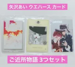 【新品未使用】矢沢あい ウエハース カード ご近所物語 3点セット
