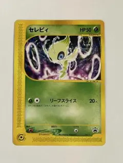 非売品 ポケモンカードe セレビィ リーフスライス 未開封 - メルカリ