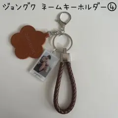 BTS ジョングク ネームキーホルダー④